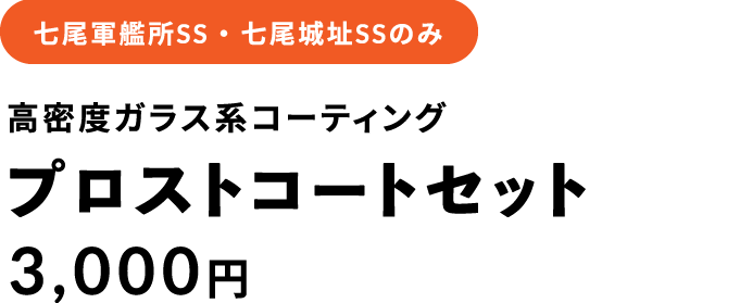 七尾軍艦所SSのみ　高密度ガラス系コーティング プロストコートセット 3,000円
