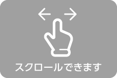 スクロールできます