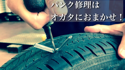 七尾 オガタ パンク修理１
